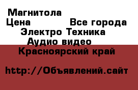 Магнитола LG LG CD-964AX  › Цена ­ 1 799 - Все города Электро-Техника » Аудио-видео   . Красноярский край